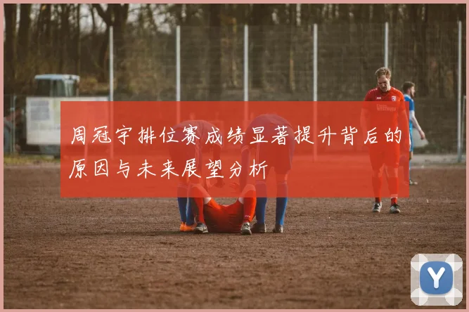 周冠宇排位赛成绩显著提升背后的原因与未来展望分析