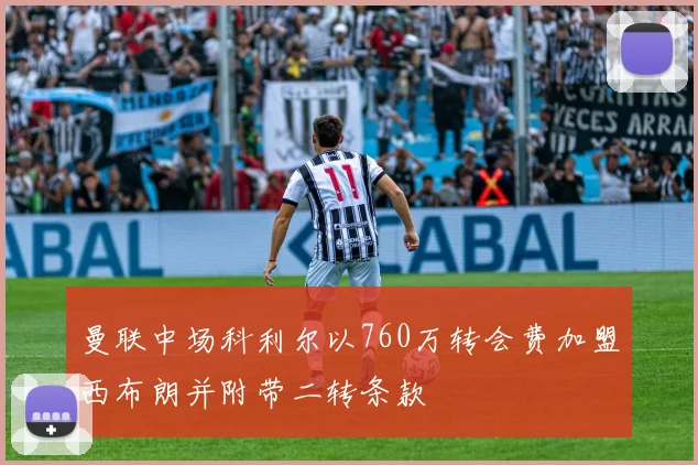 曼联中场科利尔以760万转会费加盟西布朗并附带二转条款
