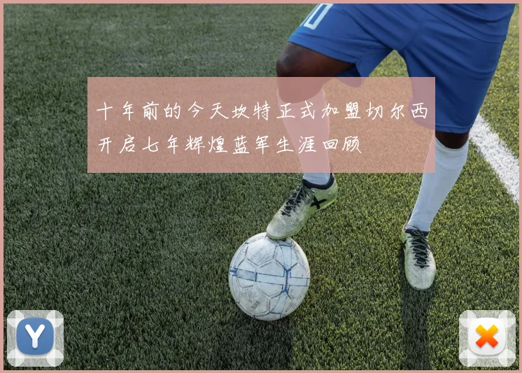 十年前的今天坎特正式加盟切尔西开启七年辉煌蓝军生涯回顾