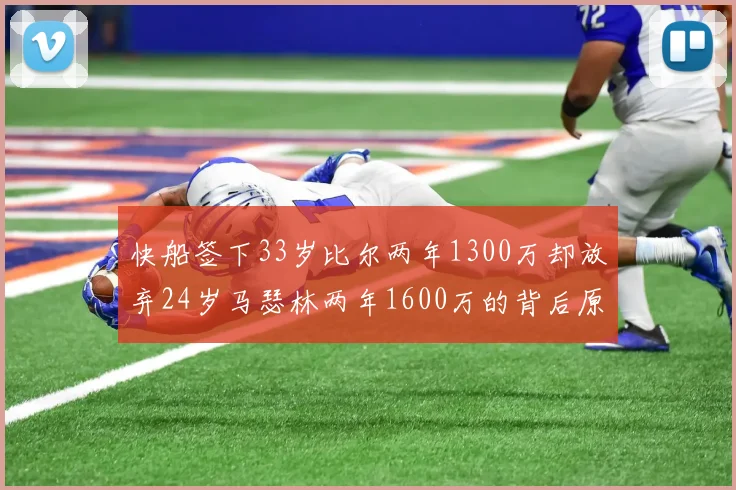 快船签下33岁比尔两年1300万却放弃24岁马瑟林两年1600万的背后原因分析